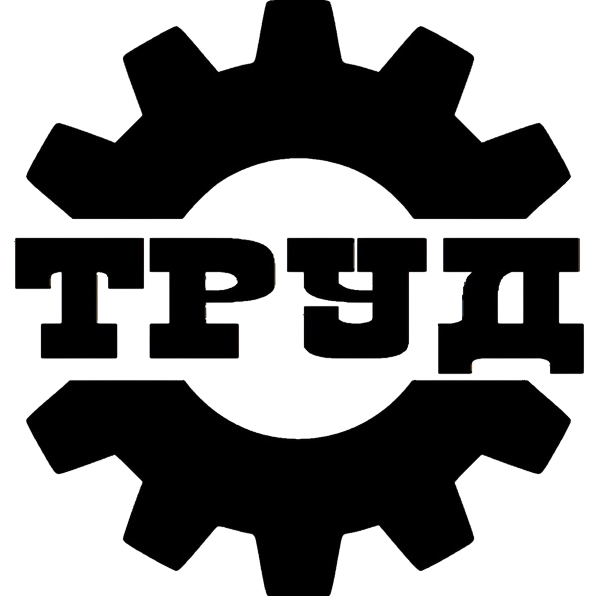 Труд