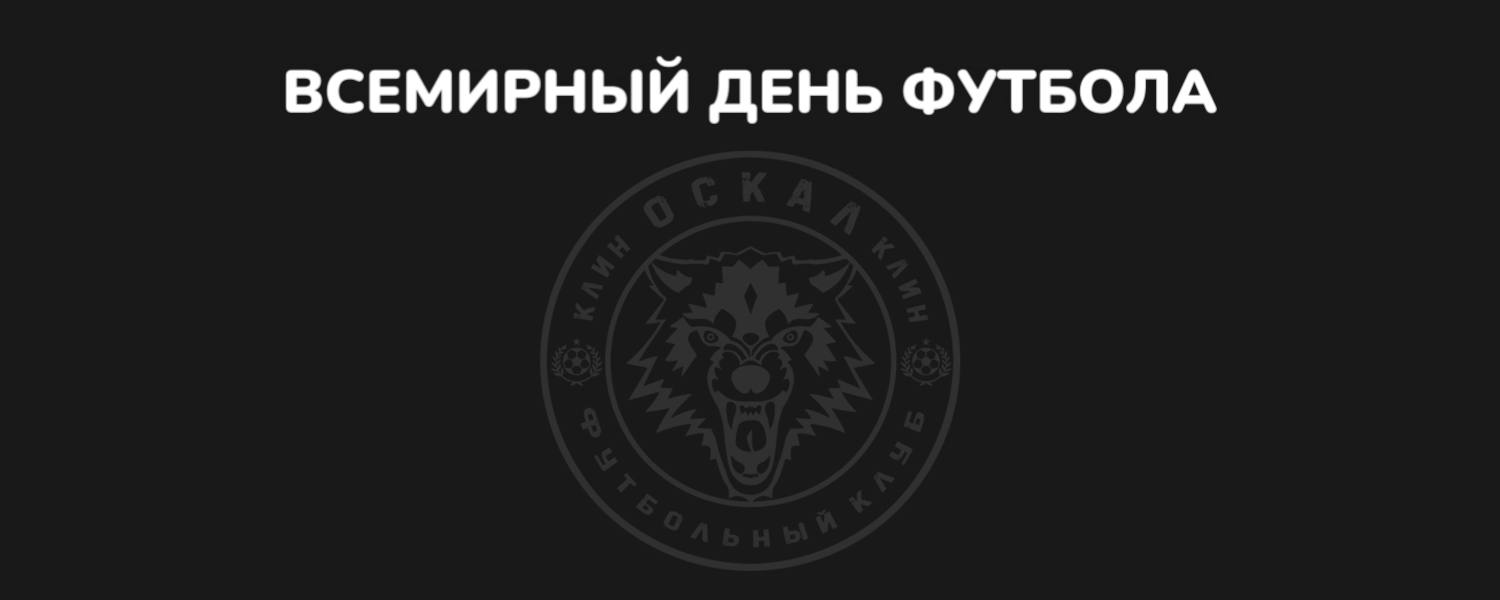 Объявления 10 декабря - Всемирный день футбола!