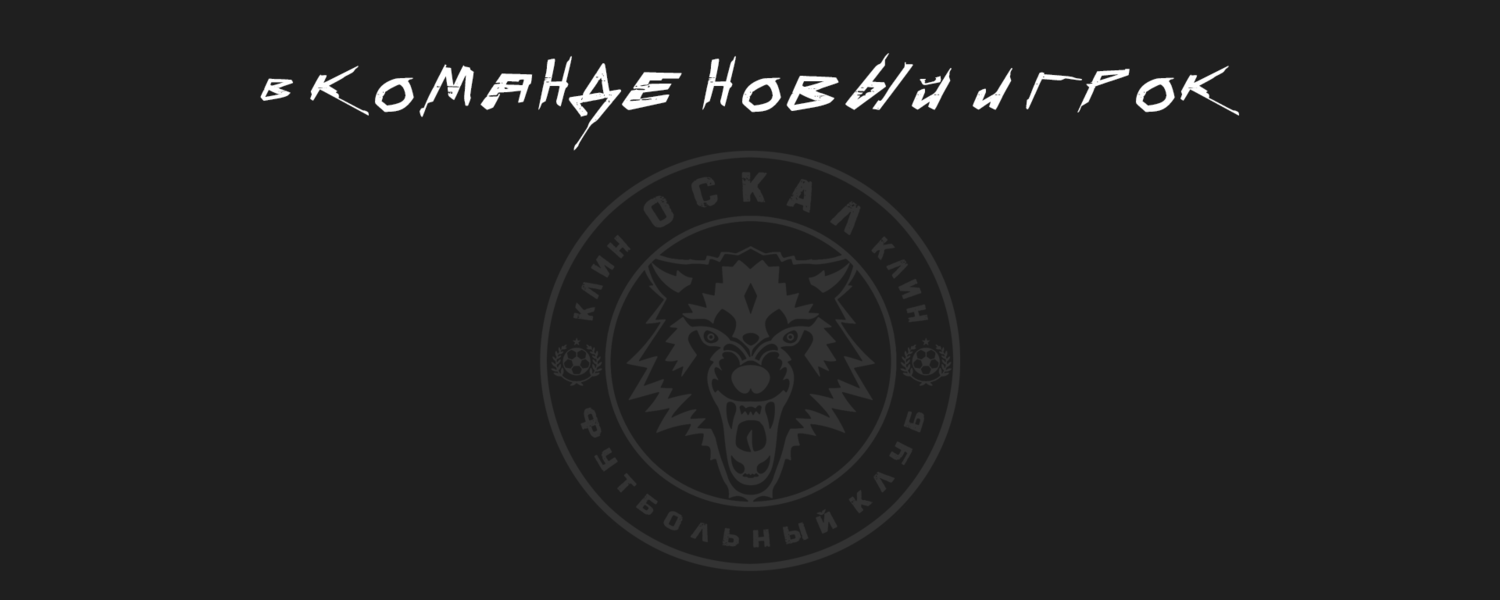 Пресса «Оскал» подписал новых игроков